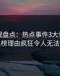 香蕉影视盘点：热点事件3大误区，网红上榜理由疯狂令人无法置信