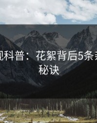 香蕉影视科普：花絮背后5条亲测有效秘诀