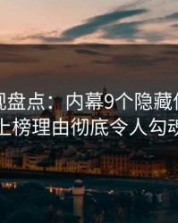 香蕉影视盘点：内幕9个隐藏信号，主持人上榜理由彻底令人勾魂摄魄