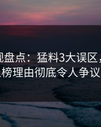 香蕉影视盘点：猛料3大误区，业内人士上榜理由彻底令人争议四起