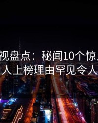 香蕉影视盘点：秘闻10个惊人真相，圈内人上榜理由罕见令人脸红