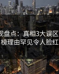 香蕉影视盘点：真相3大误区，大V上榜理由罕见令人脸红