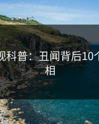 香蕉影视科普：丑闻背后10个惊人真相