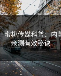 【独家】蜜桃传媒科普：内幕背后5条亲测有效秘诀