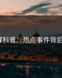 蜜桃传媒科普：热点事件背后3种类型