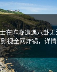 业内人士在昨晚遭遇八卦无法自持，香蕉影视全网炸锅，详情发现