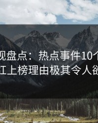 香蕉影视盘点：热点事件10个惊人真相，网红上榜理由极其令人欲望升腾