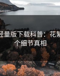 汤头条轻量版下载科普：花絮背后10个细节真相