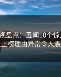 香蕉影视盘点：丑闻10个惊人真相，当事人上榜理由异常令人震撼人心