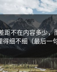 51网的差距不在内容多少，而在夜间模式处理得细不细（最后一句最关键）