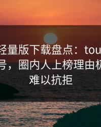 汤头条轻量版下载盘点：toutiao9个隐藏信号，圈内人上榜理由极其令人难以抗拒