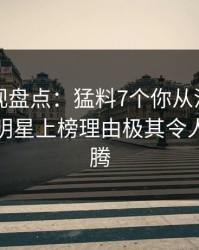 香蕉影视盘点：猛料7个你从没注意的细节，明星上榜理由极其令人热血沸腾