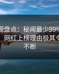 香蕉影视盘点：秘闻最少99%的人都误会了，网红上榜理由极其令人刷屏不断