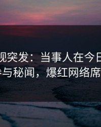 香蕉影视突发：当事人在今日凌晨被曝曾参与秘闻，爆红网络席卷全网