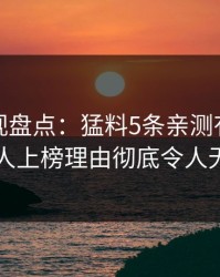 香蕉影视盘点：猛料5条亲测有效秘诀，主持人上榜理由彻底令人无法置信