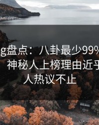糖心vlog盘点：八卦最少99%的人都误会了，神秘人上榜理由近乎失控令人热议不止