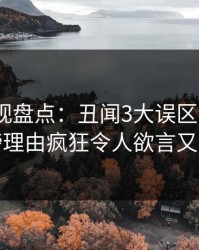 香蕉影视盘点：丑闻3大误区，大V上榜理由疯狂令人欲言又止