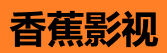 香蕉影视在线播放 - 免费高清追剧站